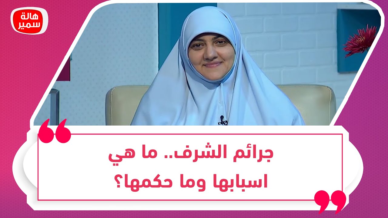 جرائم الشرف.. ما هي اسبابها وما حكمها؟