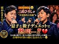 🎙️😭【涙腺崩壊】三山ひろしが&ldquo;青春時代の名曲&rdquo;を息子と親子デュエットで熱唱...!!️💔父の魂の歌声と、息子の奇跡の美声が重なった瞬間――会場中が涙の嵐に包まれた...