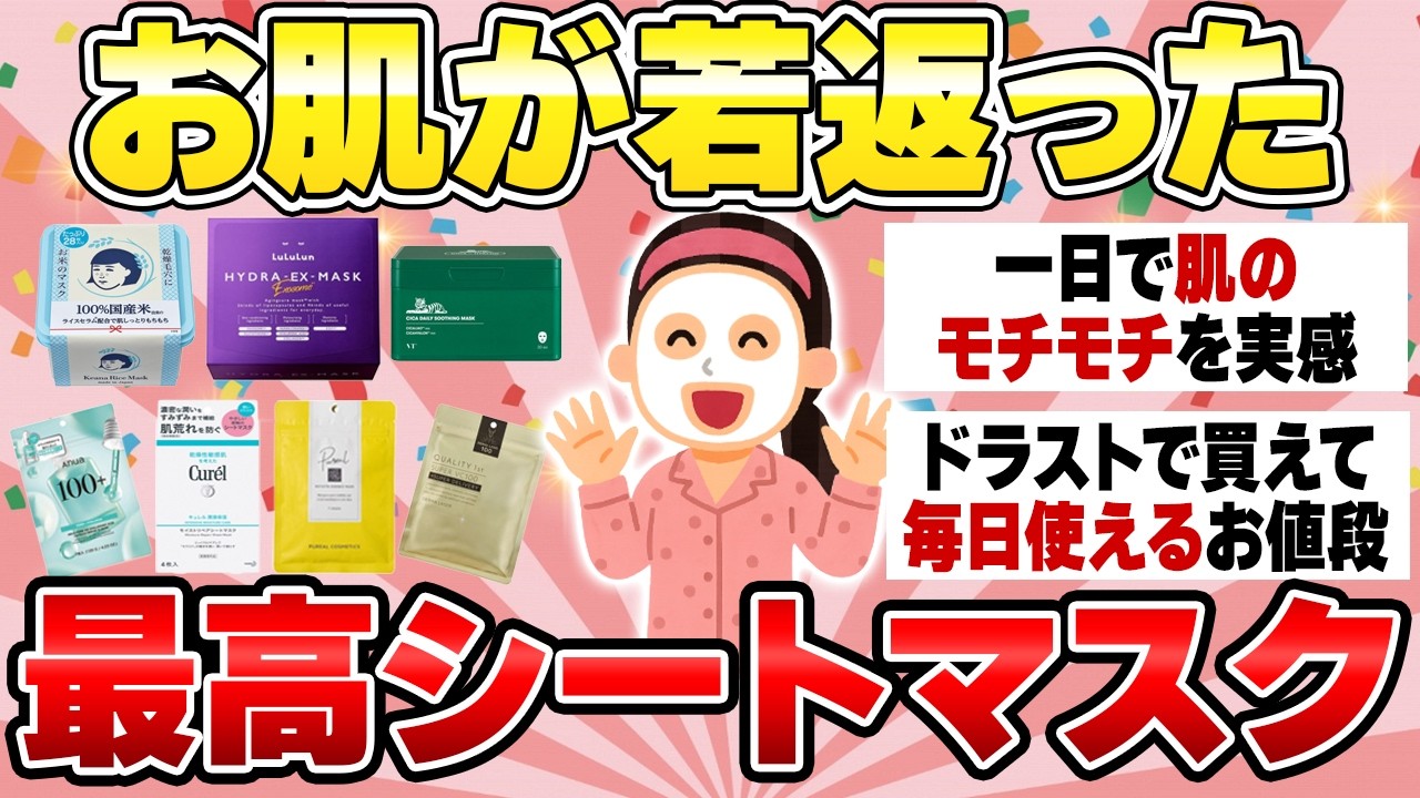 【毎日使える神コスパ】翌朝のしっとり感がすごいシートマスクおしえて【ガルちゃん有益】（乾燥肌・敏感肌・保湿・透明感・ツヤ肌・2025年）