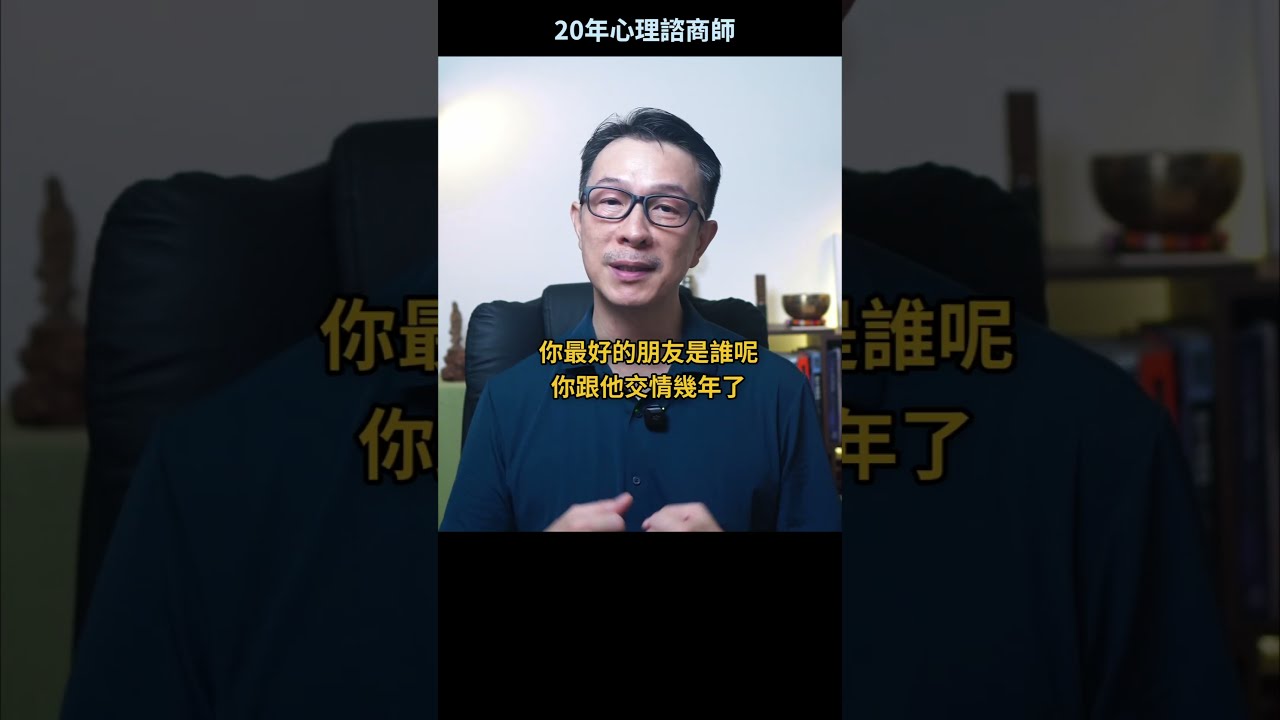 讓友情沒有遺憾!孟聿晨|20年心理諮商師 #感情 #友情 縮圖
