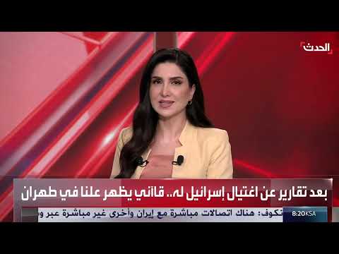 ظهور قاني علناً بعد مواجهات إيران وإسرائيل