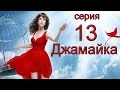 Джамайка 13 серия