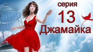 Джамайка 13 Серия