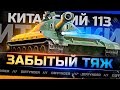 КИТАЙСКИЙ 113 СТАЛ ПОСЛЕ АПА ОЧЕНЬ ДОБРОТНЫМ ТТ