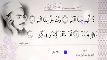 الشيخ محمد رفعت ۞ مطلع سورة البلد  ۞ برواية السوسي عن أبي عمرو البصري