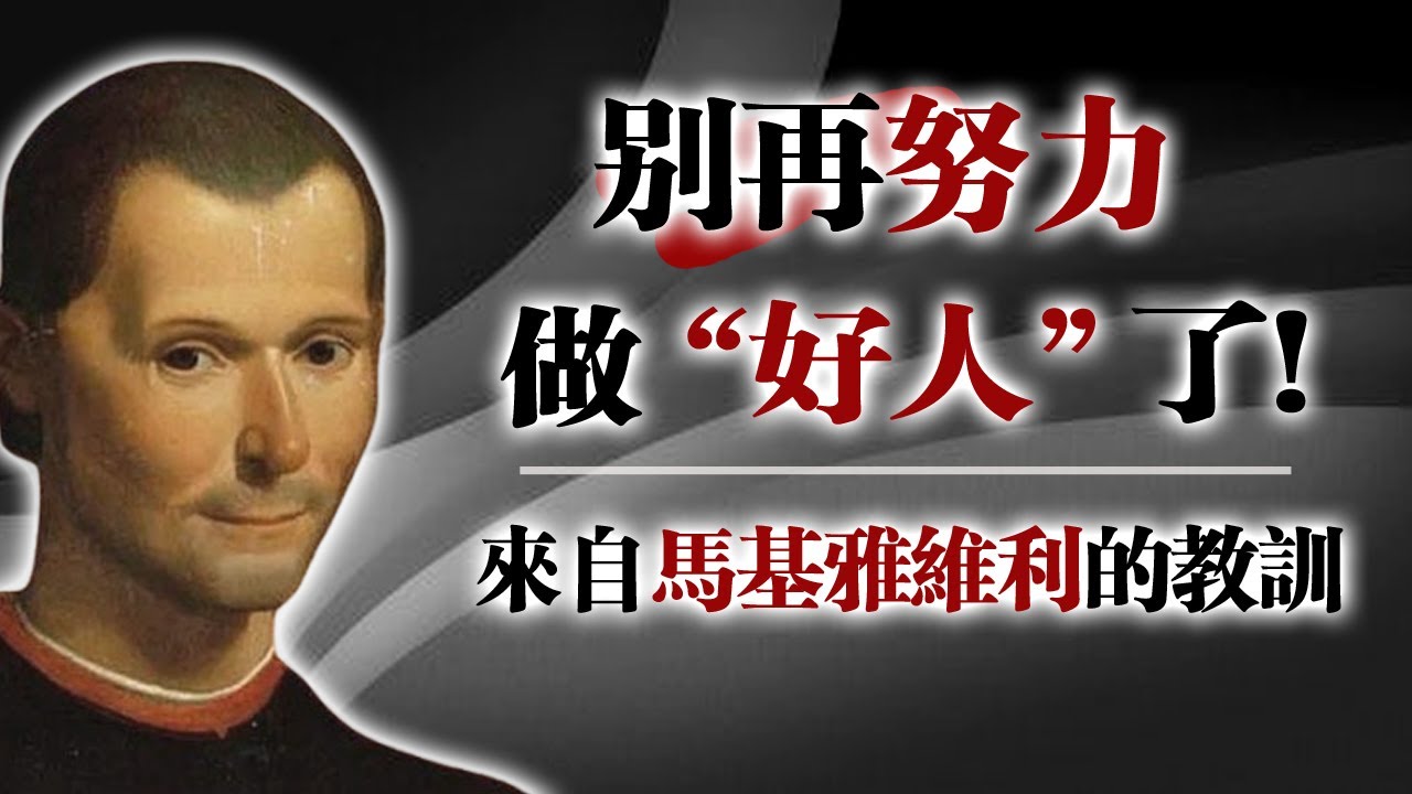 別再努力做「好人」了——來自馬基雅維利的教訓 #馬基雅維利 #心理成長 #情緒覺醒 #自我覺察 #停止討好 #情感勒索 #人際界限 #勇敢做自己 #自我尊重 #心靈覺醒