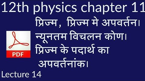 Ray Optics 14 : Refraction through prism : Concept & minimum deviation case JEE/NEET