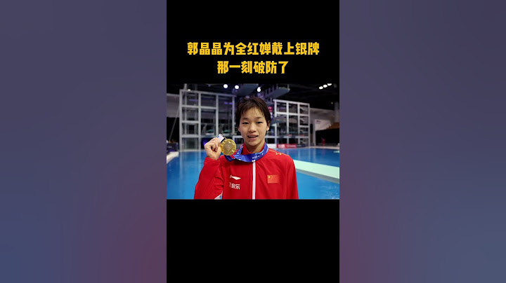 郭晶晶为全红婵戴上银牌那一刻，彻底破防了  #跳水 #全红婵 #郭晶晶
