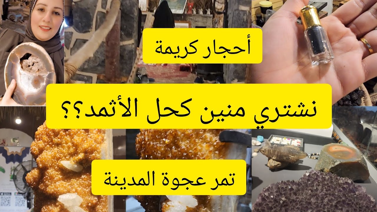 جولة في مزارع عالية المدينة وأقرب مكان للمسجد النبوي لشراء كحل الأثمد الأصلي والأحجار الكريمة والتمر