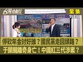 年金改革與政治爭議