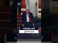 الرئيس ترمب يعود إلى البيت الأبيض عقب حضوره نهائي كأس العالم