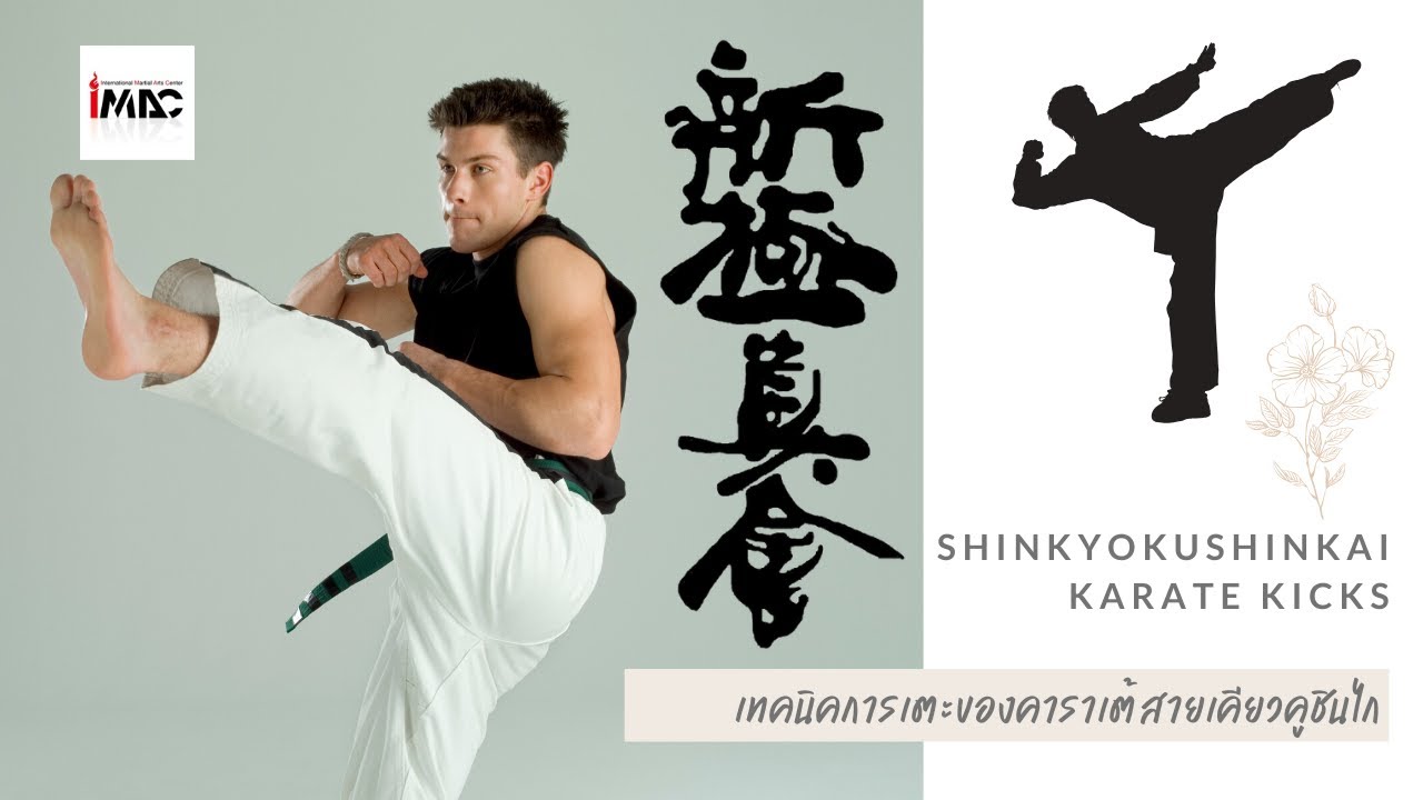 Karate Shinkyokushin Thailand : Kicking ท่าเตะ คาราเต้