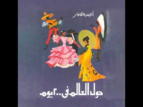 حول العالم فى 200 يوم أنيس منصور