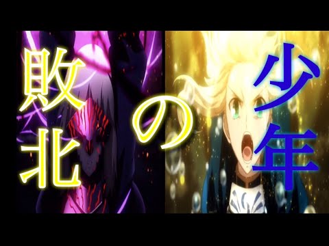 [MAD]敗北の少年×Fate series