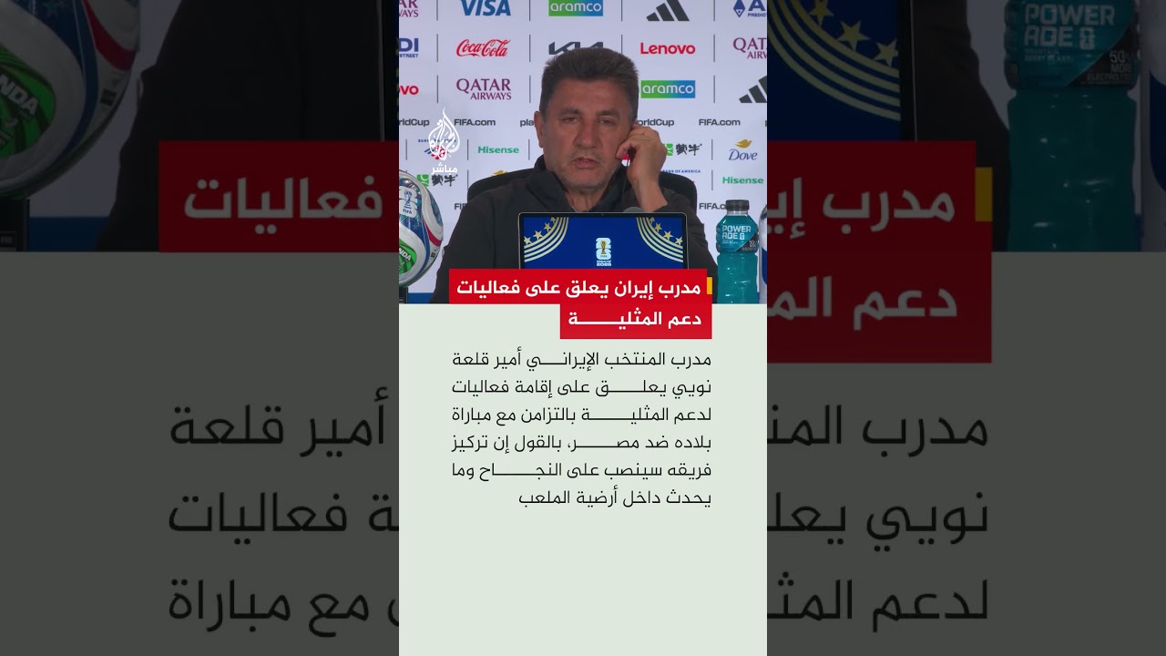 مدرب المنتخب الإيراني يعلق على إقامة فعاليات لدعم المثليةبالتزامن مع مباراة بلاده ضد مصر بكأس العالم