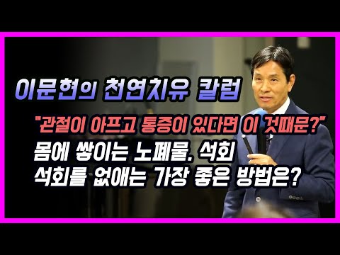 [이문현의 천연치유 칼럼] 몸에 쌓이는 노폐물.석회