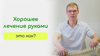 Хорошее лечение руками, что может сделать доктор при боли в позвоночнике. Лучшее лечение руками.