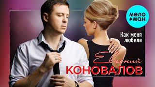 Евгений Коновалов -  Как меня любила (Single 2020)