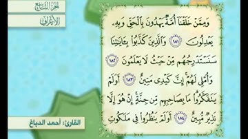 آية ١٨٣ سورة الأعراف مكررة القارئ أحمد الدباغ