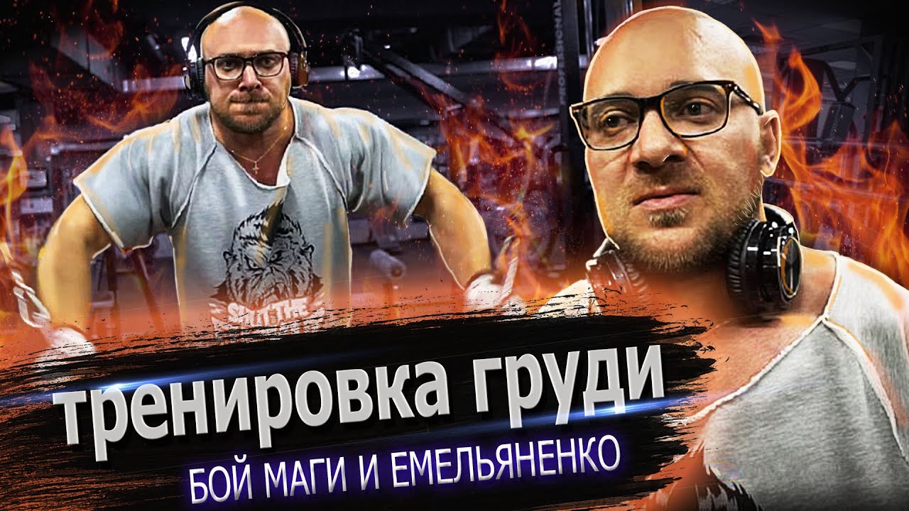 Тренировка груди. Куда пропал Дима тренер. Бой Маги и Емельяненко