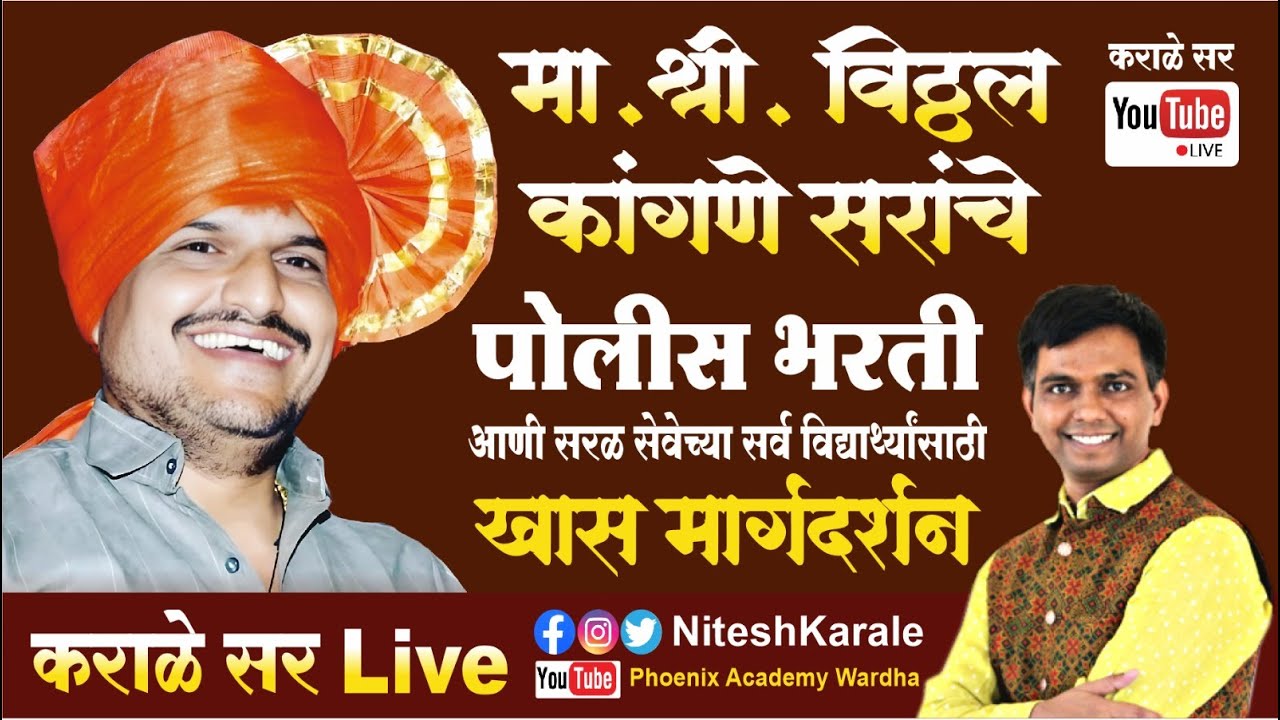 पोलीस भरती व सरळसेवा व इतर स्पर्धा परीक्षा देणाऱ्या विद्यार्थासाठी मार्गदर्शन | विठ्ठल कांगणे सर |