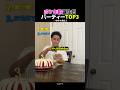 大バズってるボケ誕生日パート2