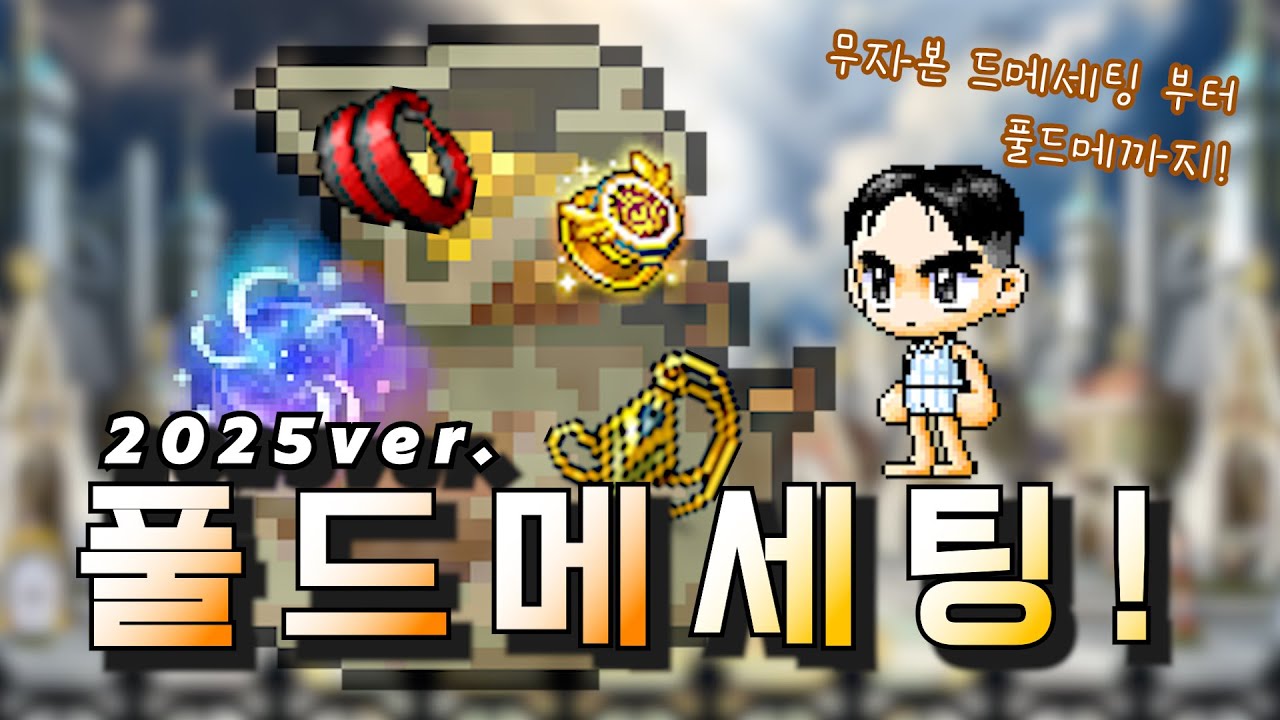 [메이플] 2025년 드랍, 메획 세팅은 이렇게 해주시면 됩니다! 풀드메까지 제대로 설명해보겠습니다 / 메이플 템세팅 가이드라인 #4 풀드메 템세팅