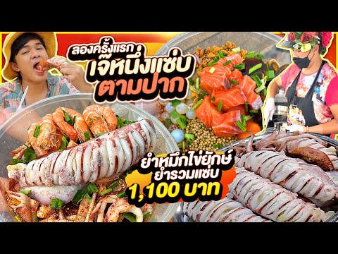 ลองครั้งแรก เจ๊หนึ่งแซ่บตามปาก ยำหมึกไข่ยักษ์ ยำรวมแซ่บทะเล 1,100 บาท จุกๆ ร้านสะอาดน่าทาน | หนูหรี่