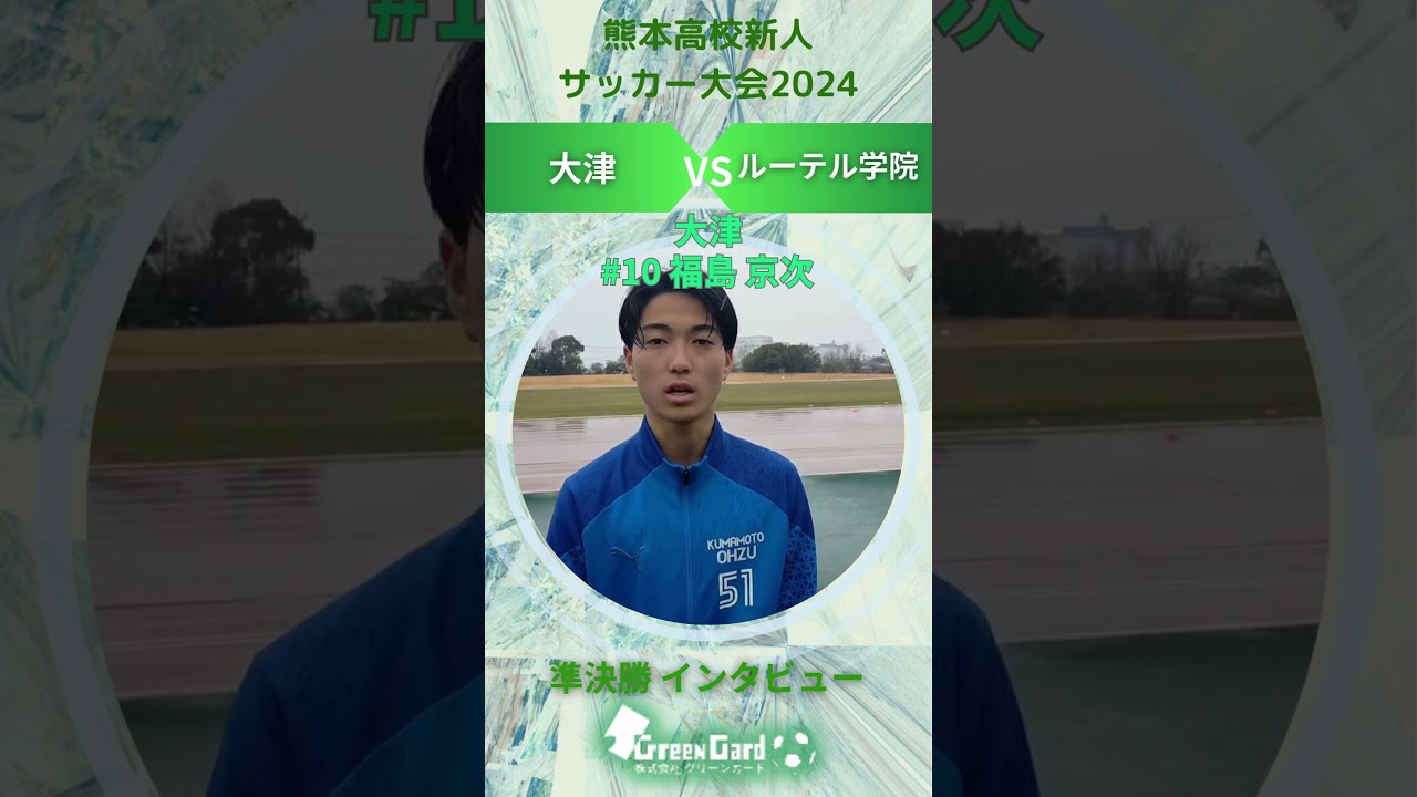 熊本新人】大津高校 10番 福島 京次選手 準決勝試合後インタビュー 2/1