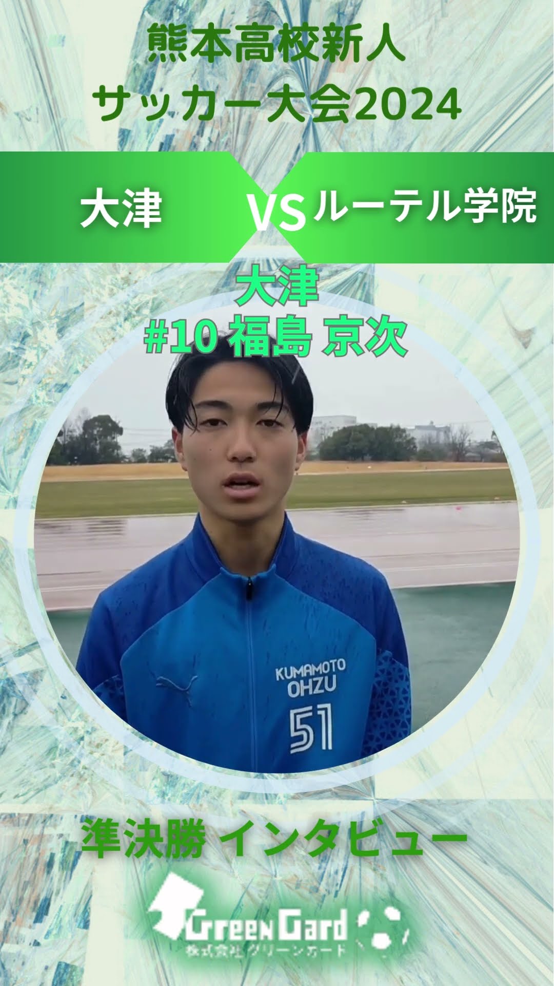 熊本新人】大津高校 10番 福島 京次選手 準決勝試合後インタビュー 2/1