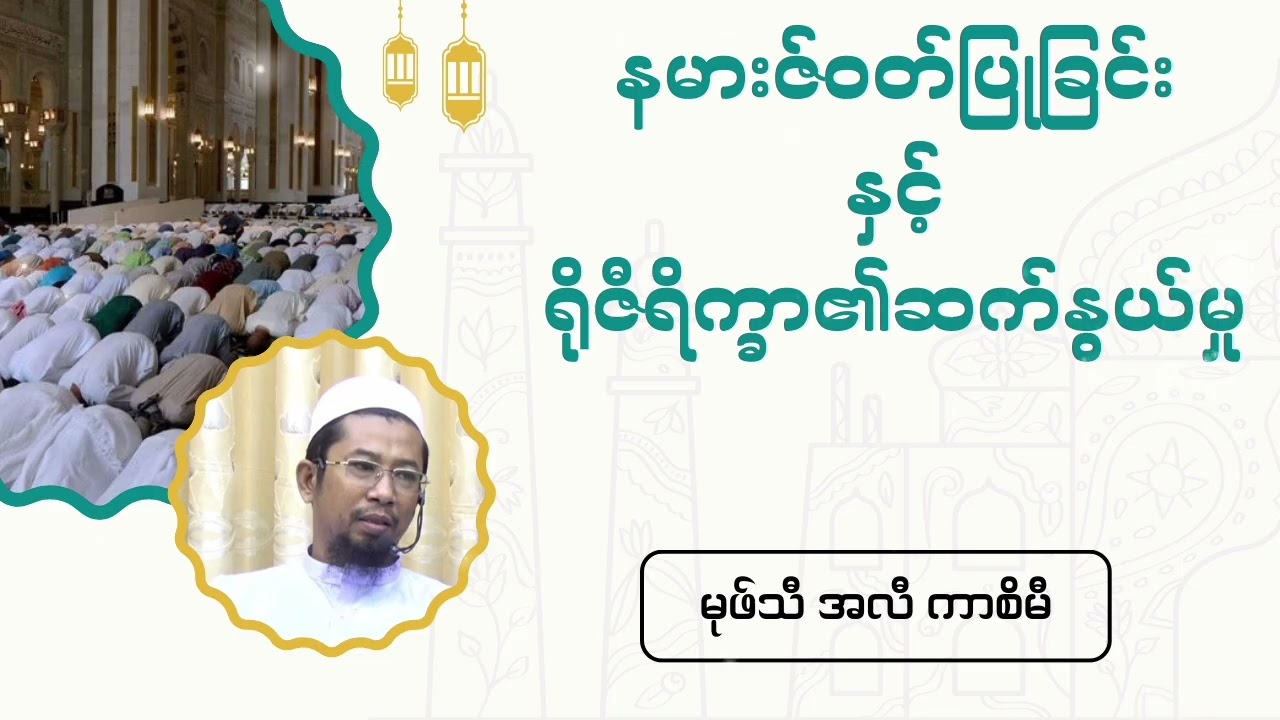 နမားဇ်ဝတ်ပြုခြင်းနှင့်ရိုဇီရိက္ခာ၏ဆက်နွယ်မှု