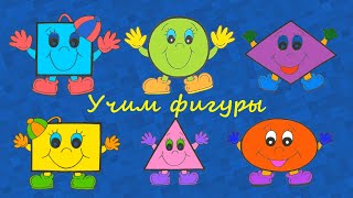 Учим Фигуры! Развивающий Мультфильм Для Малышей!