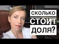 ЦЕНА ДОЛИ В КВАРТИРЕ & Сколько стоит Проблема?