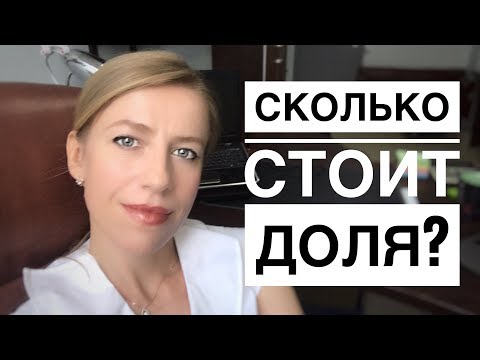 Видео: Сколько стоит доля в пакете?