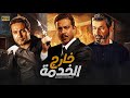 حصريا فيلم الاكشن والتشويق خارج الخدمة بطولة ياسر جلال و محمد فراج و كريم فهمي 