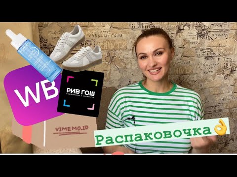 Видео: Вайлдберриз | РИВ ГОШ | Небольшая распаковка