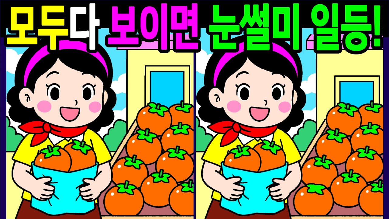 💯다른그림찾기/두뇌운동/집중력/30분동안 다 찾으면 눈썰미일등! 건강한 뇌나이 20대!60대 70대 시니어 기억력 복습문제【치매예방/인지력향상/ Find Difference】