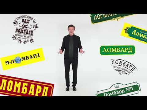 Заём в ломбарде