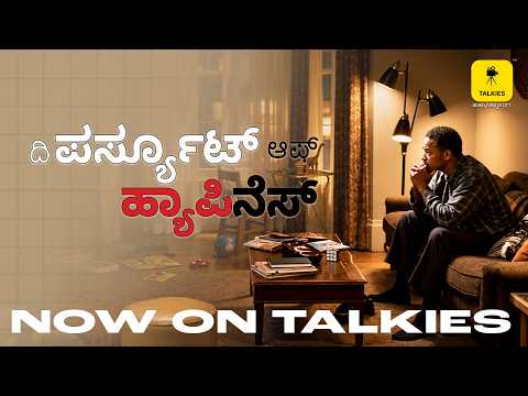 ರಸ್ತೆಯಲ್ಲಿ ಮಲಗಿದ್ರೂ ಕನಸು ಬಿಡಲಿಲ್ಲ ಈ ಮನುಷ್ಯ | The Pursuit of Happyness Kannada