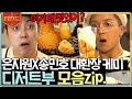 [#티전드] 본인들이 만들고 본인들이 놀라는 강식당 디저트팀 은지원X송민호🍨 이게 왜 맛있지?? | #강식당2 #Diggle