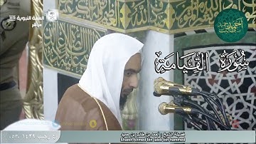 سورة القيامة للشيخ أحمد بن طالب بن حميد ( من فجرية الأربعاء _ 4-7-1439 هـ )