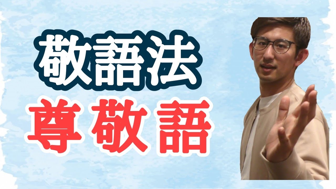 第28講　敬語法　～「尊敬語」主体尊敬とは？～　【古典文法・古文読解】