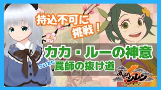 【風来のシレン6】持込不可をもぐっていくぞ！「カカ・ルーの神意」　【初心者】