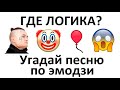 Угадай песню по эмодзи за 15 секунд №19 | MORGENSHTERN | Где логика?