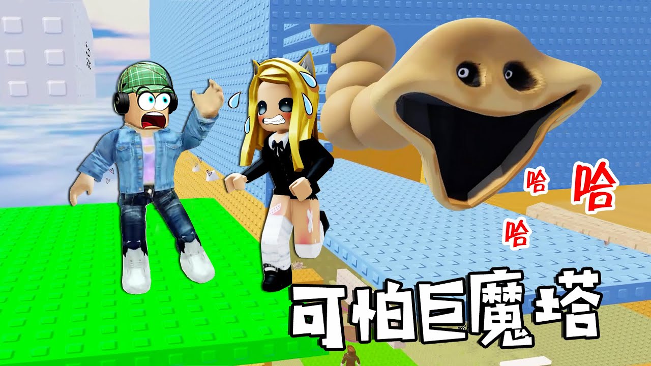 可怕巨魔塔：躲避怪物追擊，衝刺頂峰，我們能成功嗎？……Scary Troll Slap Tower | ROBLOX