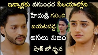 ఇననళలక వసధర సరయలలన ఈ నట గరచ బయటపడడ అసల నజ..షక ల ధవVasundhara Serialhimasri