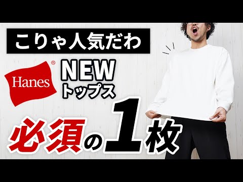 【ヘインズ SHIRO】こりゃイイわ!全大人に告げたい話題のトップス【Hanes T-SHIRTS】