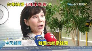 20200921中天新聞 台幣狂升逼近「楊金龍防線」 出口電子業慘了