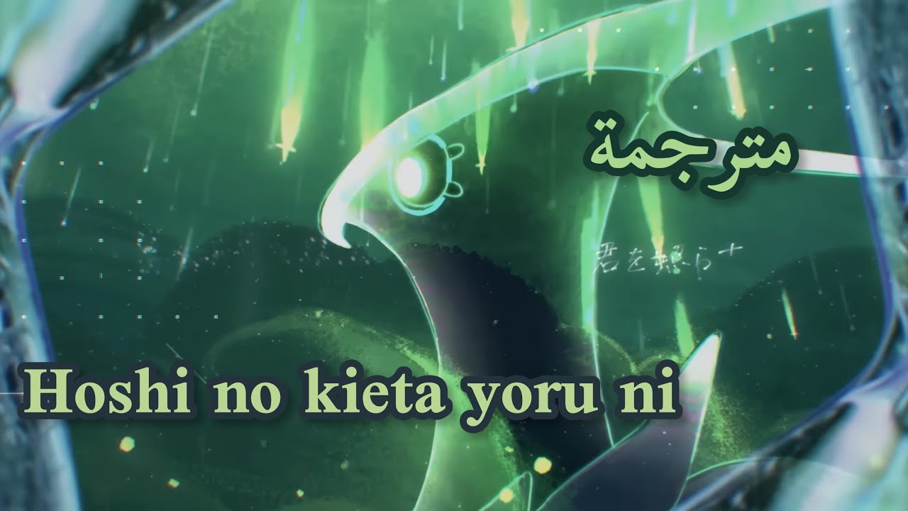 Aimer - hoshi no kieta yoru ni ( Arabic sub مترجمة ) - YouTube