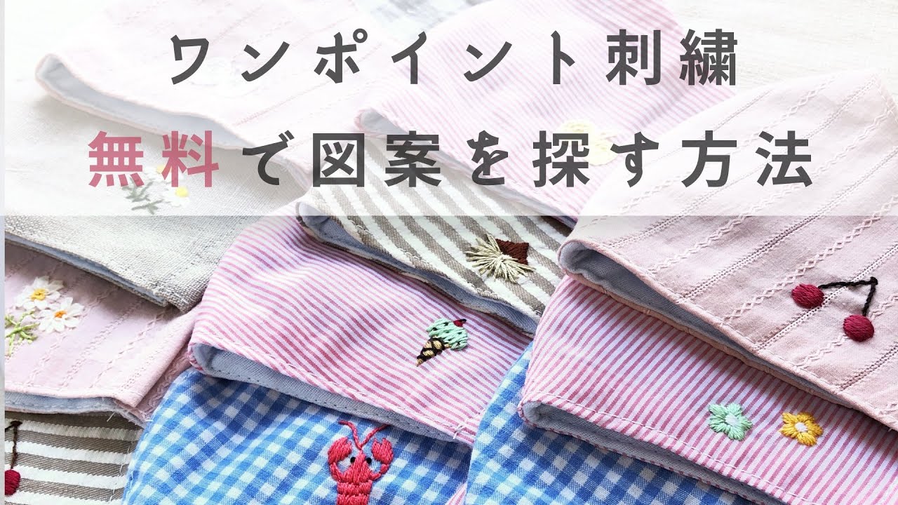 初心者向け 無料図案でマスクにワンポイント刺繍をする方法 ３つの疑問を解決 Youtube